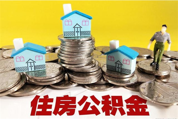 汝州离职后公积金如何取（离职后住房公积金如何取）