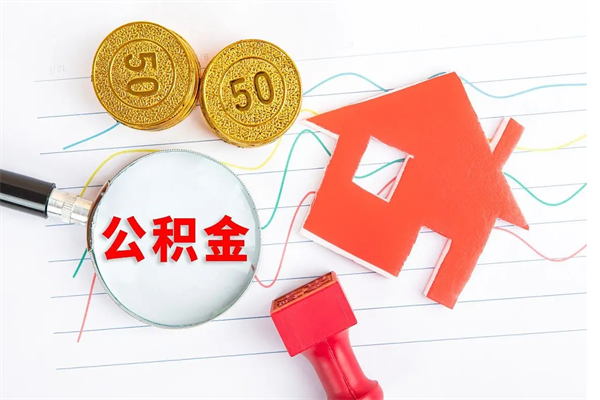 汝州公积金怎么可以提出来（怎么提出来住房公积金）