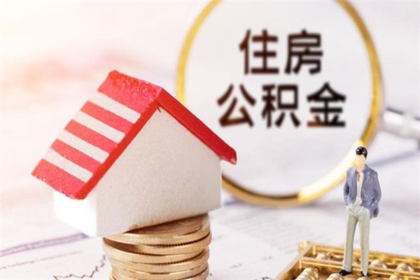 汝州辞职住房公积金怎么取（如果辞职住房公积金怎么取?）